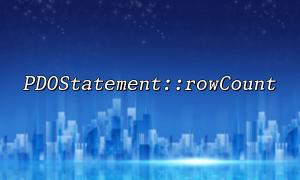 How to combine PDOStatement::rowCount and LIMIT to implement paging query optimization