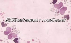 PDOSTATEMENT :: ROWCOUNT를 올바르게 사용하는 방법 : 삽입에 영향을받는 행의 수를 얻으십시오.