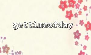 How to use gettimeofday to perform high-precision performance testing?