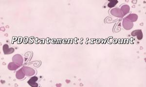 为什么 PDOStatement::rowCount 在某些数据库驱动中不支持