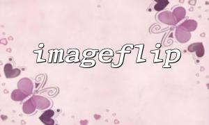 Use imageflip function to achieve vertical flip effect