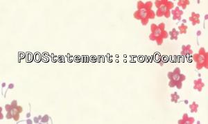 為什麼PDOStatement::rowCount 可能在SELECT 查詢中返回0？