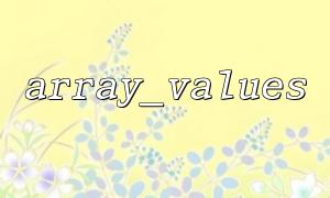 Use array_values ​​to clean non-continuous keys in an array