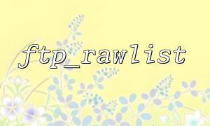 How to ensure the connection is secure when using ftp_rawlist