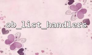 How to use ob_list_handlers and ob_start for nested cache management in PHP