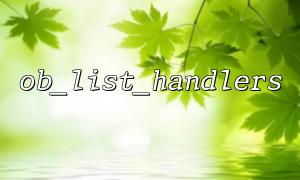 Common ob_list_handlers misuse and error instances