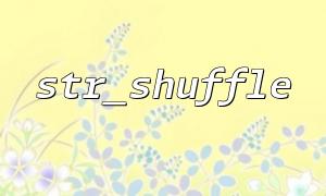 Basic usage of str_shuffle(): How to mess up strings