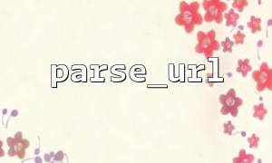 Problems caused by using parse_url to analyze incomplete URLs