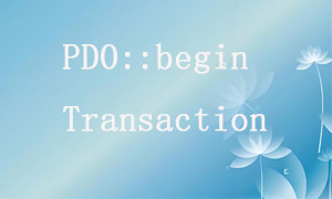 Analysis of the relationship between PDO::beginTransaction and automatic submission mode