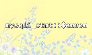 MySqli_Stmt :: $ $エラーの利点は何ですか？