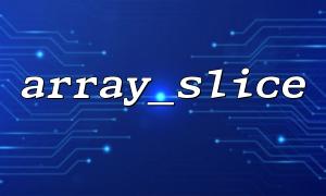 Array_sliceを使用して、Array Paging Navigation Logicを実装します