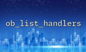 Solve the compatibility issue of ob_list_handlers in different PHP versions