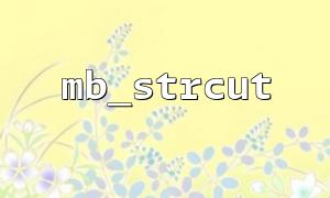 HTML 텍스트의 내용을 가로 채기 위해 MB_Strcut 함수를 사용하는 방법