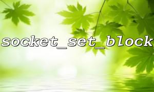 How to switch between socket_set_block and socket_set_nonblock correctly