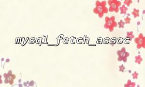 How to tell if mysql_fetch_assoc returns the result empty