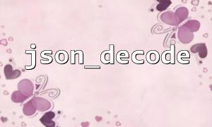 Best practices for using json_decode with json_encode