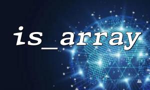 is_array tips for judging array element types in loops
