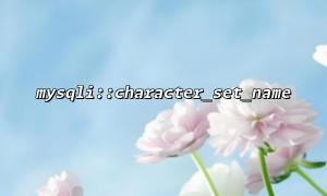 How to confirm whether the database character set is correctly set through mysqli::character_set_name?