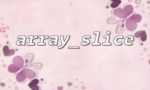 So vereinfachen Sie Testarray -Daten mithilfe von Array_Slice