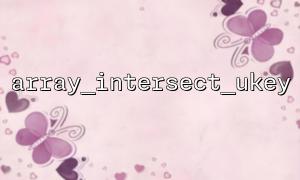 Examples used with array_intersect_ukey and array_keys