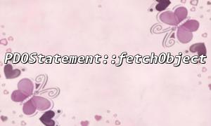 Implementing deep copying techniques for objects in PDOStatement::fetchObject