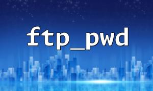 Best practices for using the ftp_pwd function with ftp_connect