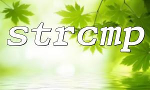 How to handle empty strings when using strcmp function