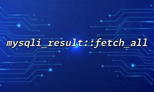 Performance of mysqli_result::fetch_all function on large datasets