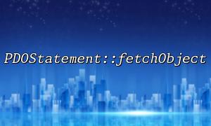 Selection and application scenarios of PDOStatement::fetchObject and PDOStatement::fetchRow