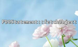 The difference between PDOStatement::fetchObject and fetchAssoc and applicable scenarios