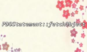 How to use the constructor of the class for object initialization in PDOStatement::fetchObject