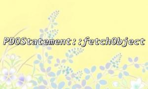 How to combine PDOStatement::fetchObject and PDOStatement::fetchAll to achieve batch acquisition of object data