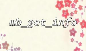Notes on using mb_get_info function in conjunction with mb_language