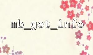 Combining mb_get_info and mb_regex_encoding for regular expression encoding settings
