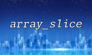 The difference between length 0 and NULL in array_slice