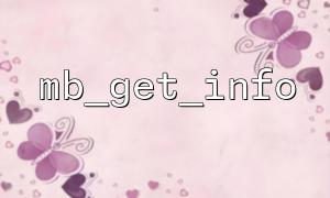 Analysis of coding problems when using mb_get_info with mb_strtoupper
