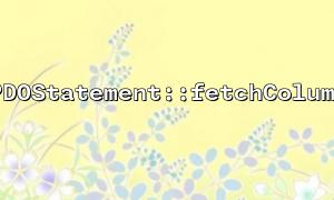 如何用PDOStatement::fetchColumn 獲取單個字段值