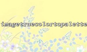 The balance between the quantity of colors in imagetruecolortopalette and image quality