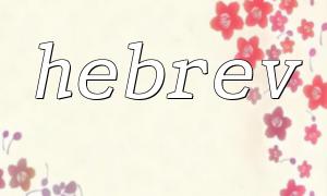 Character encoding problems encountered when using hebrev function in PHP and how to deal with it