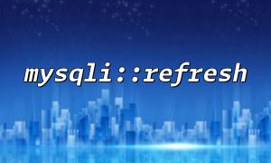 Mysqli::refresh combined with MYSQLI_REFRESH_TABLES constant