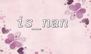 解決PHP 中is_nan 結合round 函數時的誤差問題