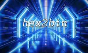 Understand the comparison and application scenarios of hex2bin and bin2hex functions