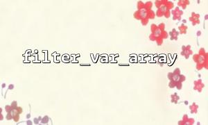 filter_var_array method for processing multidimensional arrays