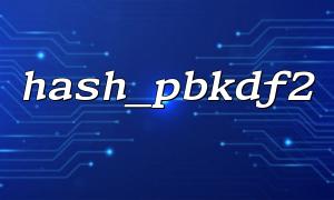 Common parameter setting errors and debugging techniques in hash_pbkdf2 function