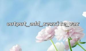 Solve the issue that output_add_rewrite_var cannot rewrite the URL correctly