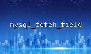 The difference between mysql_fetch_field and mysqli_fetch_field