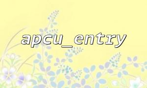 How to cache user authentication information through apcu_entry