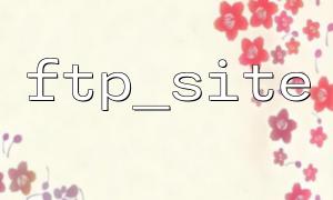 Detailed explanation of the basic usage method of ftp_site function