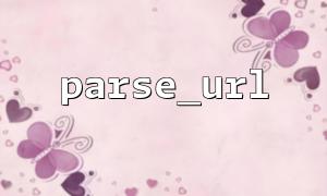 What should you pay attention to when using parse_url to obtain subdomain names?