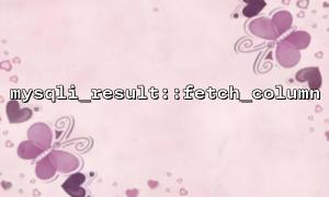 mysqli_result::fetch_column is used for memory optimization when extracting single column data